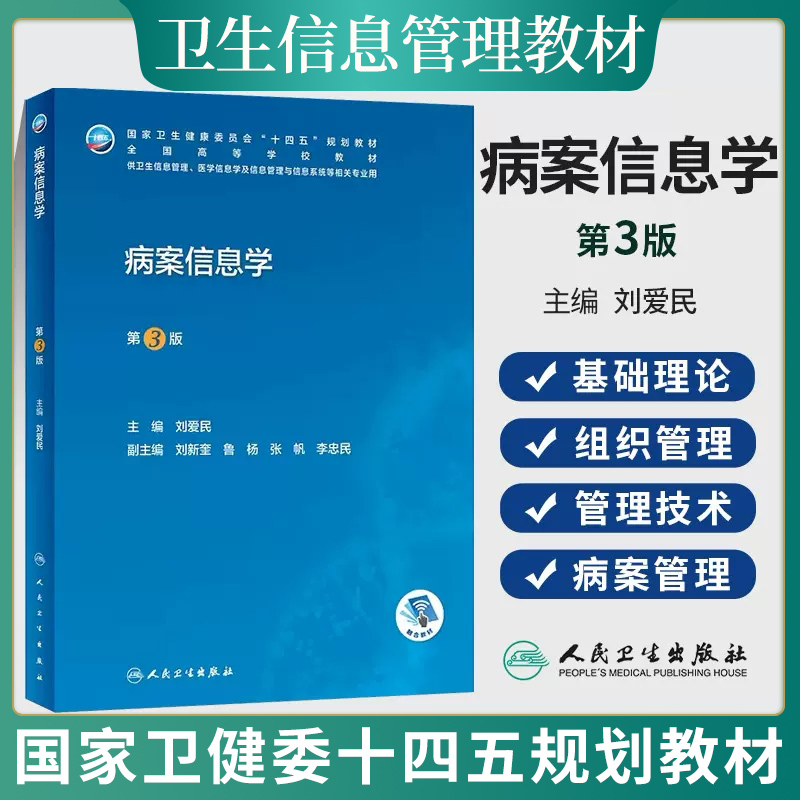 病案信息学第3版第三版 人卫教材课程电子病历归档卫生信息管理人民卫生出版社编码代码ICD-10 疾病分类与手术ICD-11健康ICHI - 图0