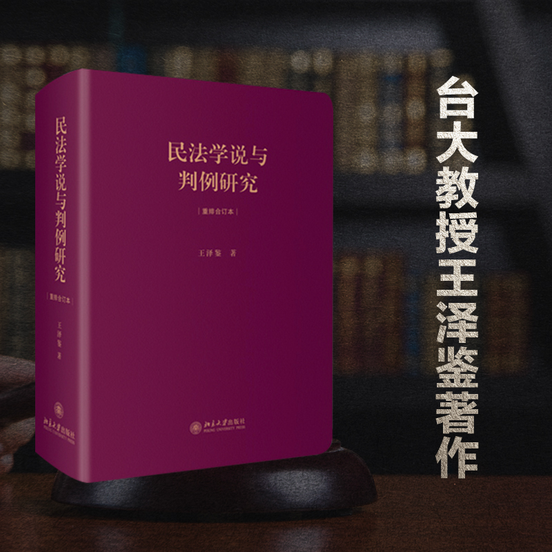 民法学说与判例研究 重排合订本  王泽鉴法学天龙八部 民法总则 债法 侵权行为 不当得利 民法理论法学法律书籍 - 图0