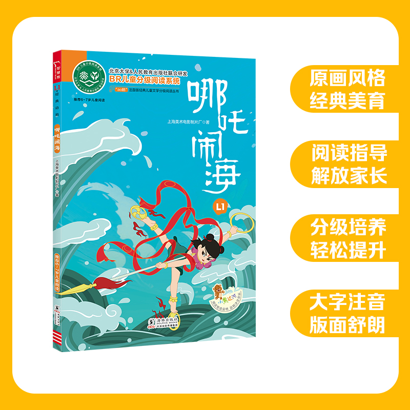 哪吒闹海注音版上海美术电影制片厂小学分级阅读书大闹天宫宝莲灯