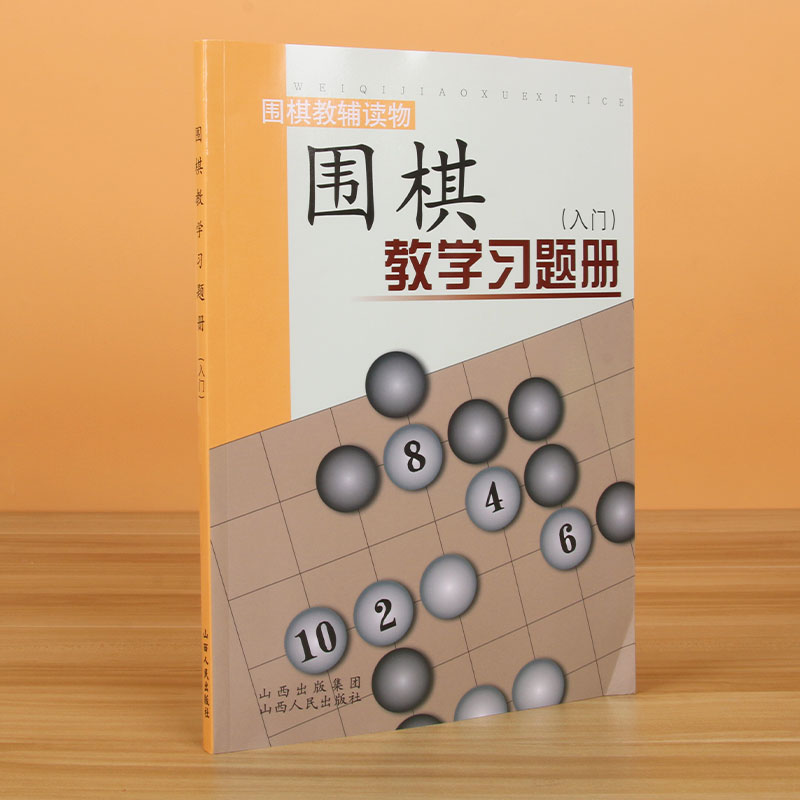 【官方正版】围棋教学习题册入门篇 胡晓玲 围棋教辅读物幼儿速成围棋练习题儿童入门围棋教材少儿围棋教程小学生启蒙书籍山西人民