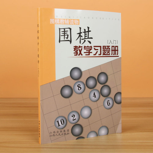 【官方正版】围棋教学习题册入门篇胡晓玲围棋教辅读物幼儿速成围棋练习题儿童入门围棋教材少儿围棋教程小学生启蒙书籍山西人民