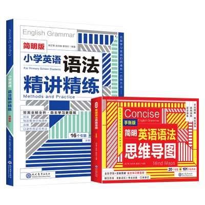 2024版 小学英语语法精讲精练英语语法思维导图小学生通用版小学英语语法专项训练题16个专题177个知识点英语语法大全专项强化训练