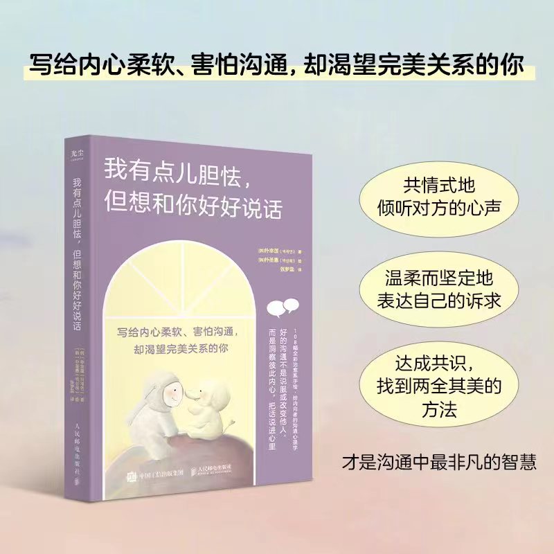 【樊登解读】我有点儿胆怯但想和你好好说话 朴宰莲写给内向者的沟通心理学书籍 学会说话人际交往对话指南 人民邮电 博库网正版 - 图0