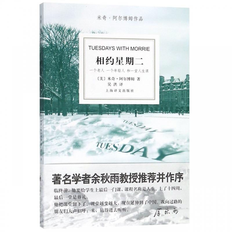 正版 相约星期二中文版 米奇 阿尔博姆作品 余秋雨教授 并作序 外国现代当代文学散文随笔畅销书籍排行榜上海译文出版社外国文学 - 图2