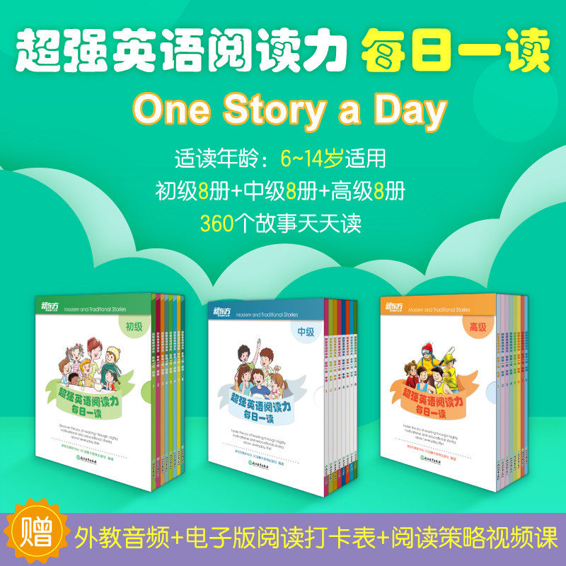 全套官方正版新东方超强英语阅读力每日一读初级中级高级学好英语零基础初级入门学英语少儿启蒙教材分级阅读小学课外书三年级四