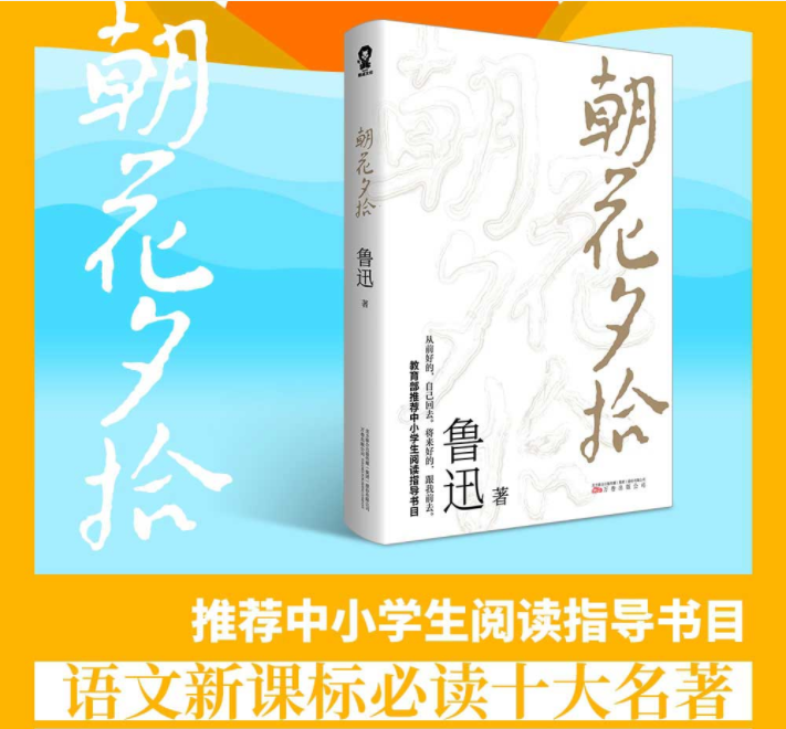 朝花夕拾原著正版 鲁迅著文学经典七年级必读中小学生阅读假期课外读物呐喊彷徨青少年课外阅读畅销书籍排行榜 - 图0