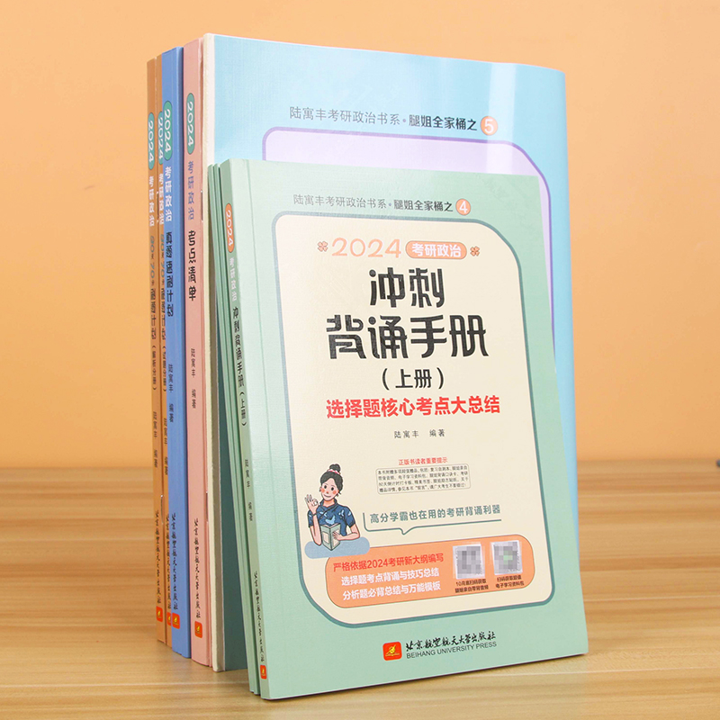 腿姐考研政治2025腿姐冲刺背诵手册 25陆寓丰政治全家桶四套卷考点清单真题刷题计划背诵笔记徐涛肖秀荣1000题4套卷腿姐背诵手册-图2