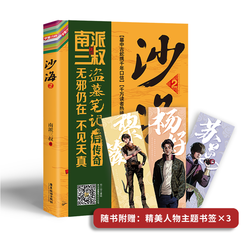 赠人物主题书签x6】沙海1+2全2册南派三叔的书盗墓笔记藏海花盗墓笔记吴磊演惊悚悬疑侦探小说畅销书籍-图2