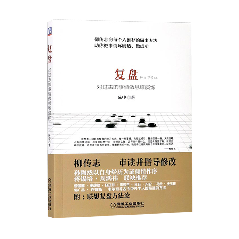 复盘 对过去的事情做思维演练 陈中 柳传志审读并指导 管理书籍企业经管类书 商业战争丛书联想复盘方法论 - 图3