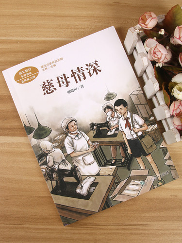 语文教材配套阅读 慈母情深（课文作家作品系列）五年级上册必读经典书目人教版 小学生课外阅读书籍 儿童读物人民教育出版社正版 - 图1