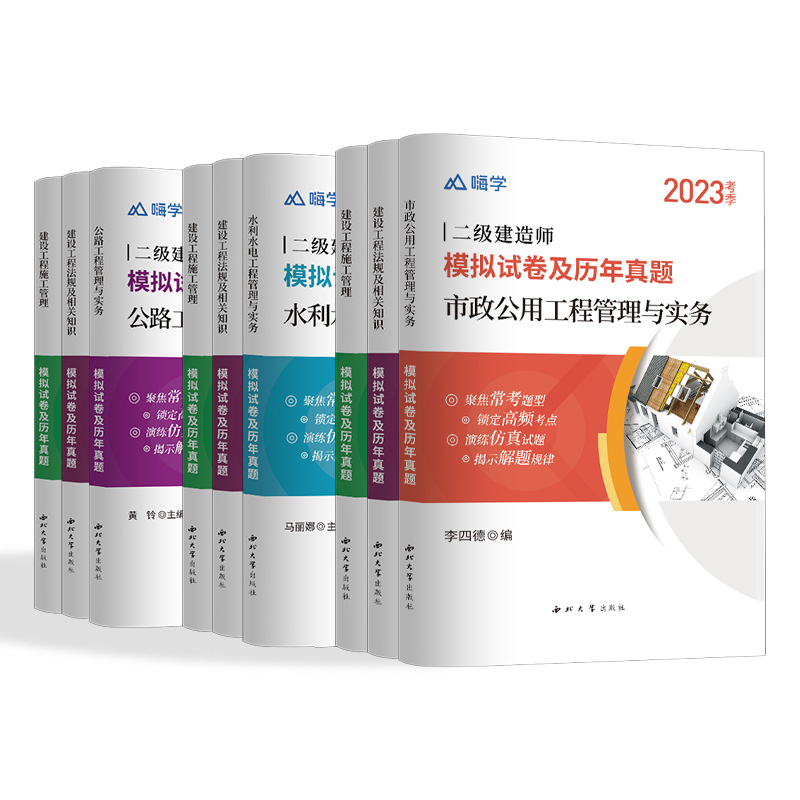 任选】嗨学网备考2024年二建试卷单科套装二级建造师考试模拟试卷历年真题法规管理建筑机电公路市政水利实务教材课件视频课程2023