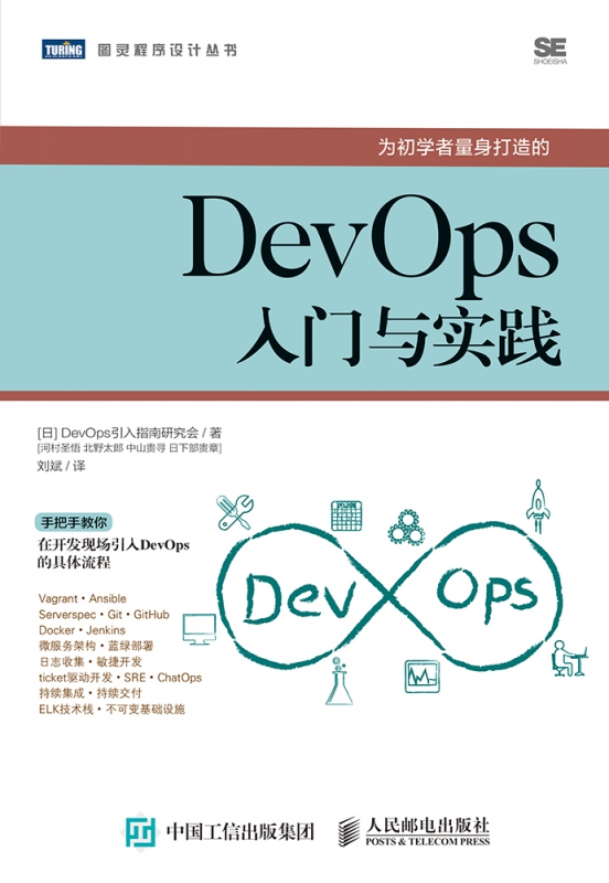 DevOps入门与实践/图灵程序设计丛书 日本DevOps引入指南研究会 人民邮电出版社 9787115512567 - 图0