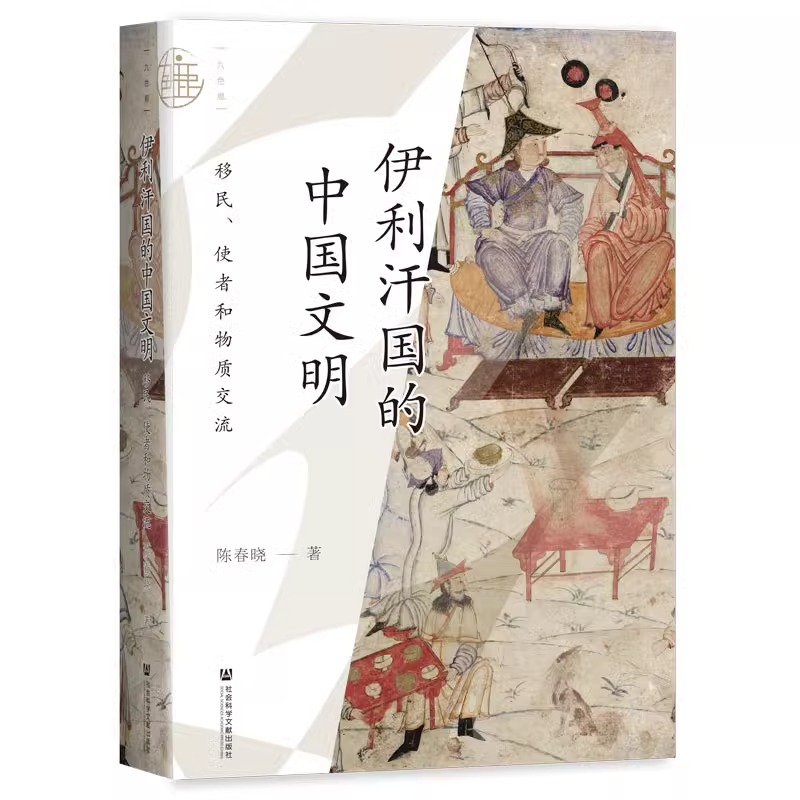 伊利汗国的中国文明 移民、使者和物质交流 陈春晓 著 九色鹿丛书 丝绸之路 中亚文明 社会科学文献出版社 正版书籍 博库网 - 图0