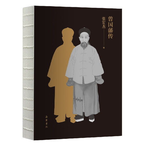 【买一赠一赠实物书】曾国藩传张宏杰2025全新修订版 还原曾国藩的逆袭人生 从笨拙到卓越 可复制的修身成事心法 历史人物传记书籍 - 图1