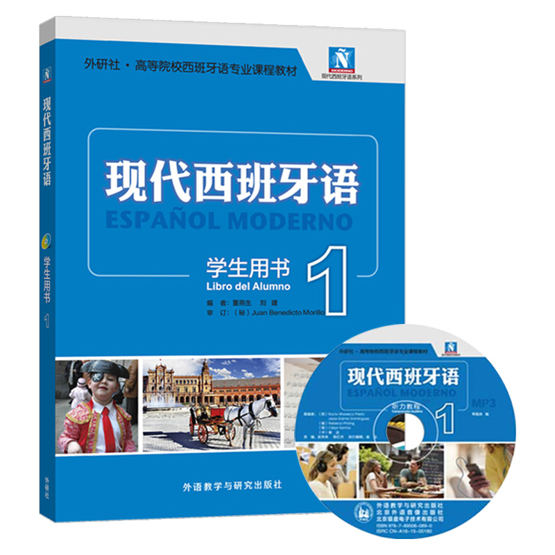 新版现代西班牙语1第一册 学生用书教材 附盘 高校西班牙语专业课程教材 西班牙语入门自学教材 现西蓝宝书全新升级版 外研社正版 - 图1