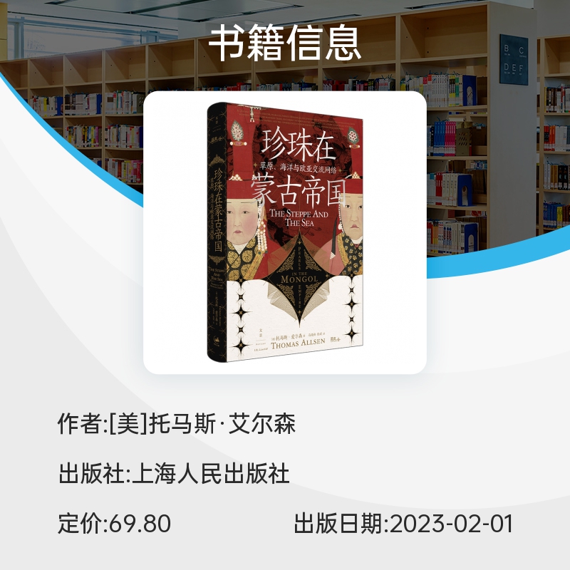 珍珠在蒙古帝国：草原、海洋与欧亚交流网络 托马斯 艾尔森 联动欧亚的陆海贸易 珍珠生产交流消费政治重要性 蒙古帝国社会经济史 - 图3