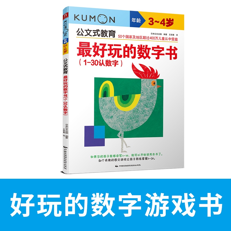 正版 公文式教育 好玩的数字书：1~30认数字 kumon儿童早教书日本童书3-4岁阶梯数学 趣味益智游戏早教书 左右脑开发启蒙认知 - 图0