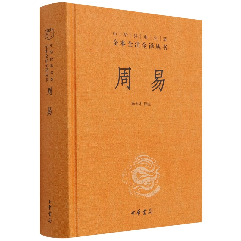 周易全书正版中华书局三全本全注全译全本 易传译注周易正义为底本中国哲学书国学经典四书五经书籍 全集全解易经入门基础知识 - 图2