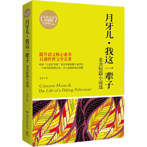 月牙儿 我这一辈子 四世同堂茶馆老舍短篇小说选 经典文学名著 - 图3