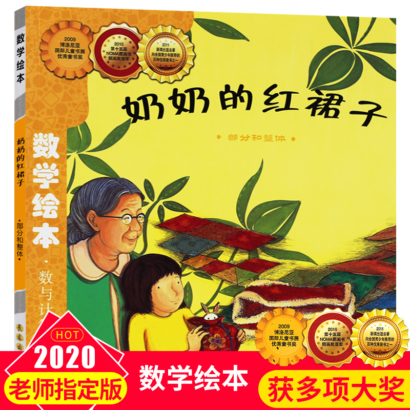 奶奶的红裙子(部分和整体)/数学绘本 幼儿童启蒙认知早教学习故事图书籍老师  课外阅读教材3-4-5-6岁宝宝亲子读物幼儿园 - 图0