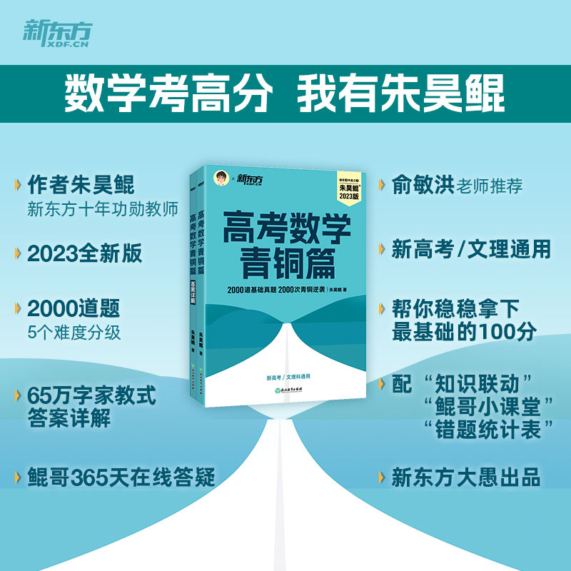 2024新东方朱昊鲲高考数学基础2000题决胜900题真题全刷青铜王者 - 图2