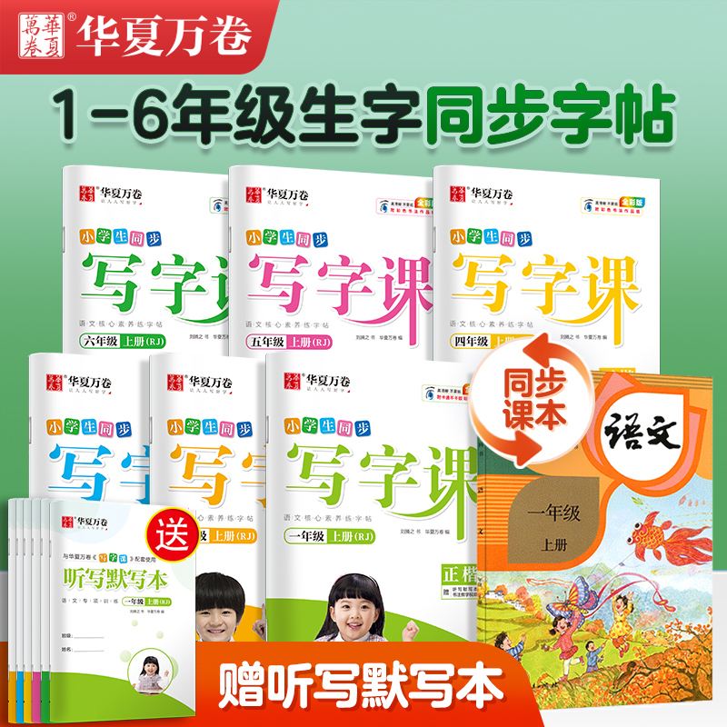 2024新练字帖同步写字课课练小学一二三年级四五六年级小学生上册下册语文正楷书人教版生字描红本天天练华夏万卷硬笔书法暑假作业 - 图1