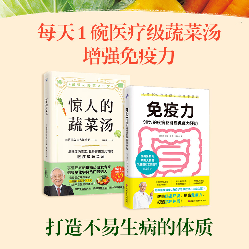 惊人的蔬菜汤+免疫力 90%的疾病都能靠免疫力预防套装2册健康养生书籍健康美味食谱打造不易生病的体质养生食疗菜谱书籍正版-图0