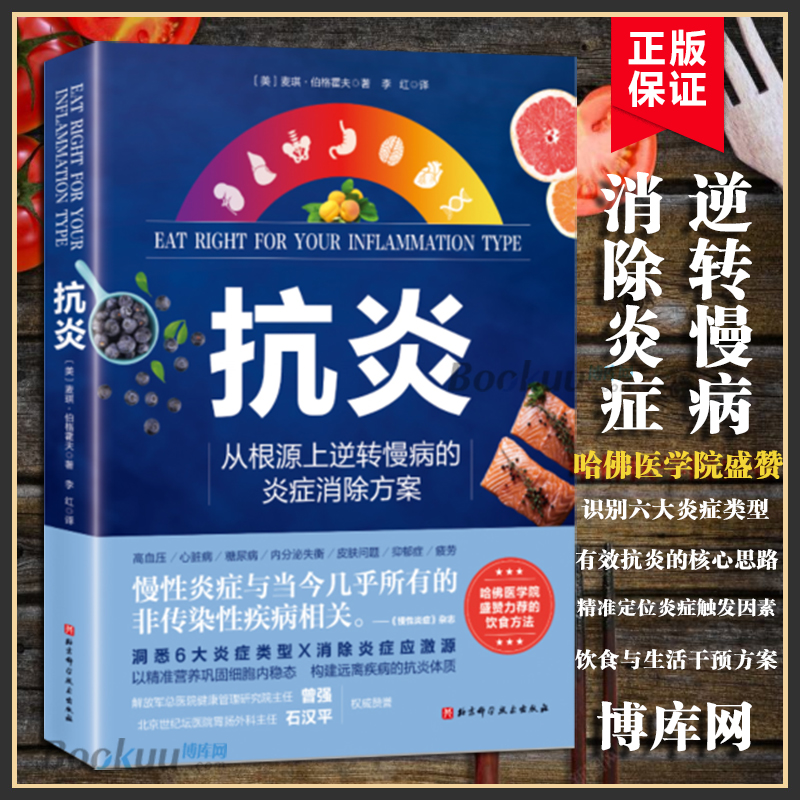 【2册】抗炎+免疫功能90天复原方案(两册) 从根源上构筑人体免疫防线的健康策略从根源上逆转慢病的炎症消除方案 家庭保健养生书籍 - 图2