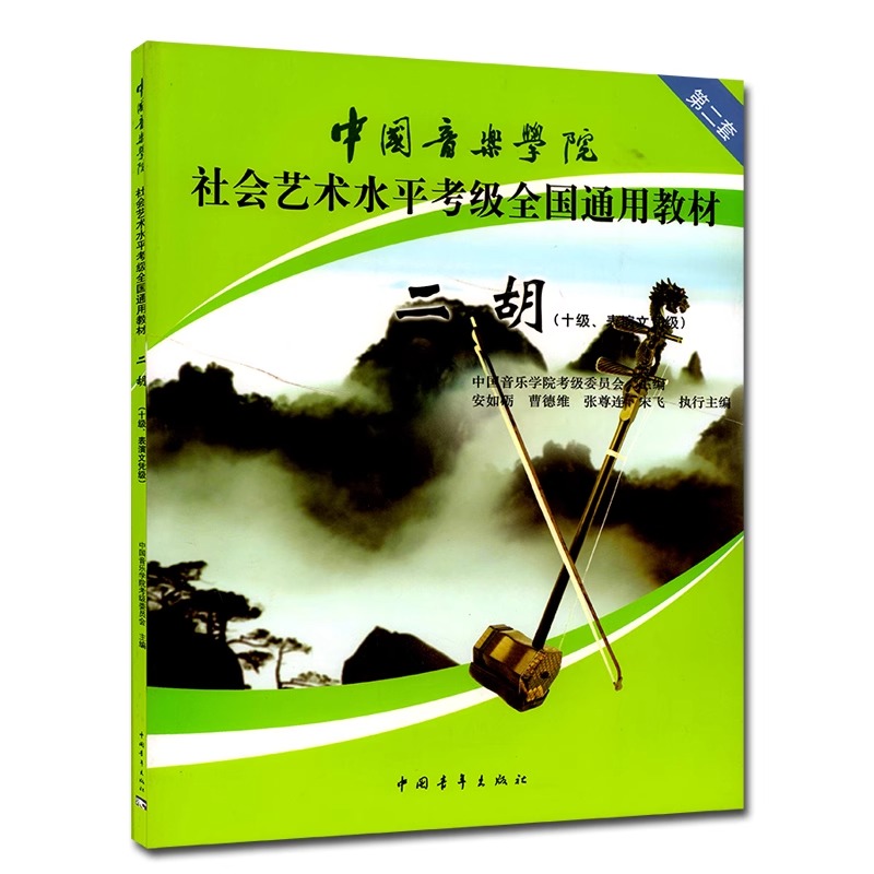 全三册中国音乐学院社会艺术水平二胡考级教材1-10级1-6 7-9 10级教程 二胡考级教程教材 中国音乐学院二胡考级隊 - 图1