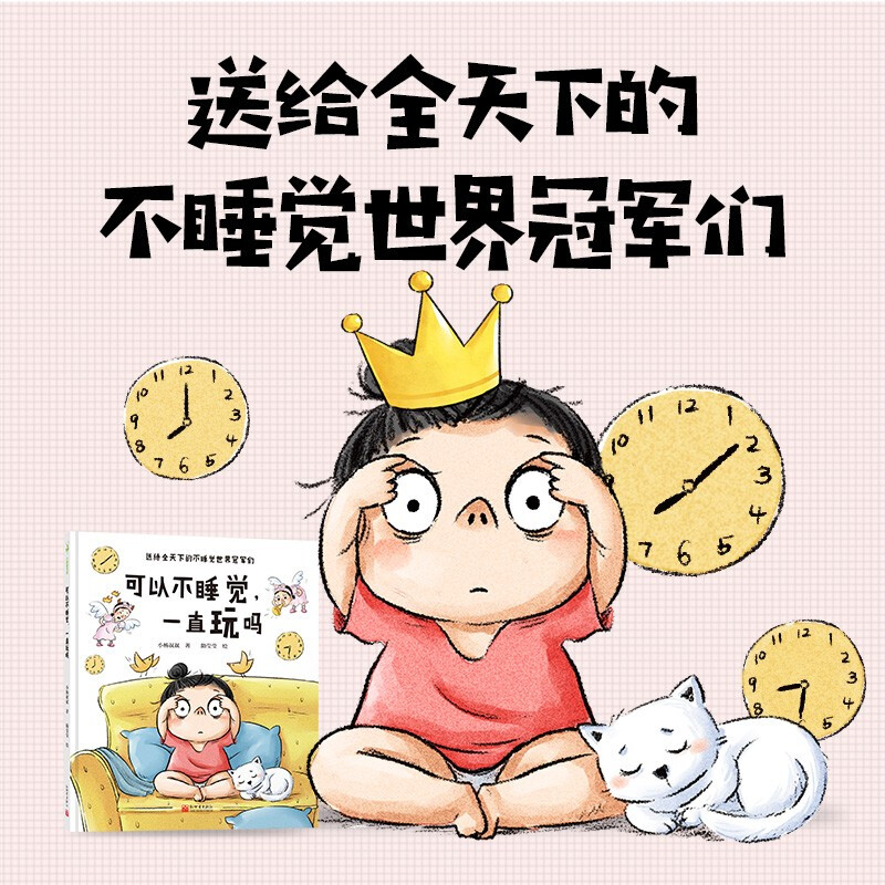 3-6岁情绪管理绘本可以不睡觉一直玩吗幼儿园宝宝早教启蒙书籍 - 图1