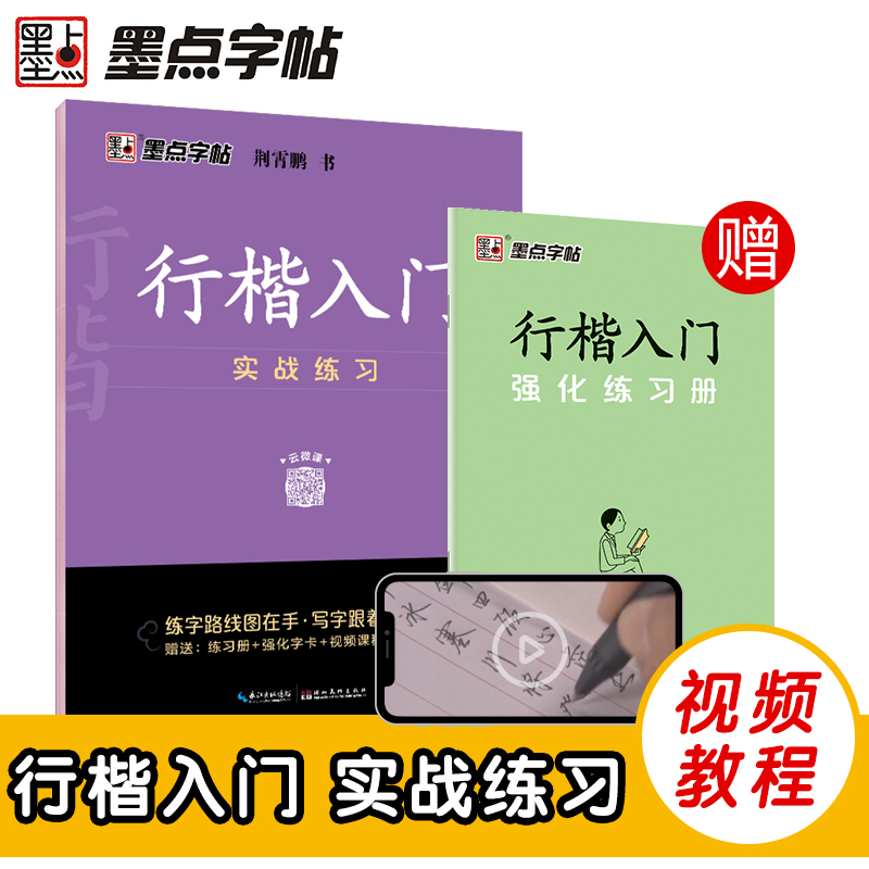 文轩网 墨点字帖荆霄鹏行楷字帖硬笔书法字帖练字成年男行楷入门实战练习配视频教程临摹练字帖钢笔字帖练字 - 图0