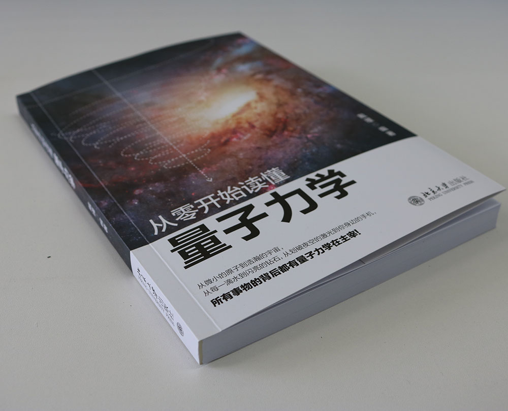 从零开始读懂量子力学 戴瑾 著 讲解科学理论 重要的实验现象和科学原理应用书 工具书大学高校基础物理学 北大出版 新华书店博库 - 图1