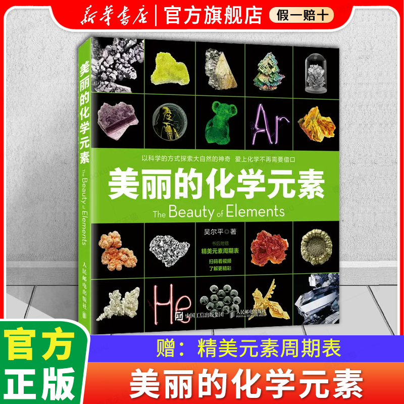 【新华书店】美丽的化学元素 化学科普读物科普百科中小学生课外阅读儿童书籍视觉之旅 神奇的化学元素 爱上科学这就是化学 人邮 - 图0