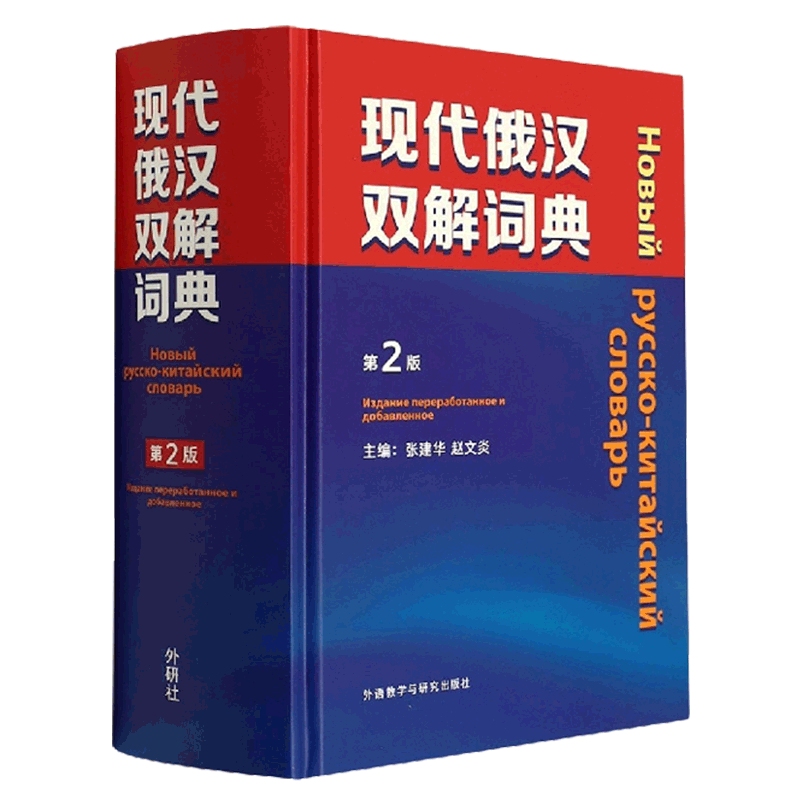 外研社 现代俄汉双解词典第2版精装本 外语教学与研究出版社俄语工具书俄汉双解辞典 俄语学习俄语字典俄语自学入门教材精选工具书 - 图3