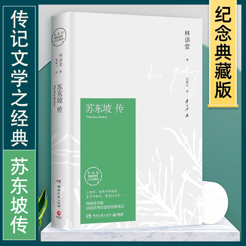 苏东坡传+生活的艺术(林语堂指定授权纪念典藏版)(精) 共2册 国学文学人物传记我的前半生苏轼名人传曾国藩我这一生新华正版博库网 - 图1