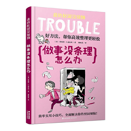 做事没条理怎么办/我的校园没烦恼 学习能力+社交技能小学生漫画书三四五年级课外书阅读书籍小学阅读书儿童读物成长励志 - 图1