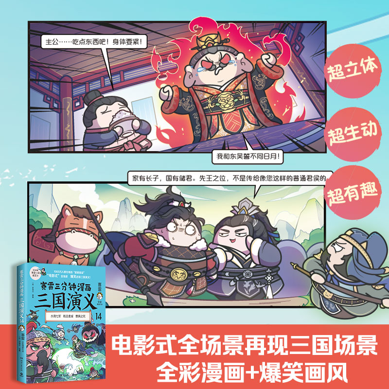 赛雷三分钟漫画三国演义14赛雷关羽之死专为新生代读者打造比电影还好看的漫画三国演义一看就会的知识点赛博库网-图1