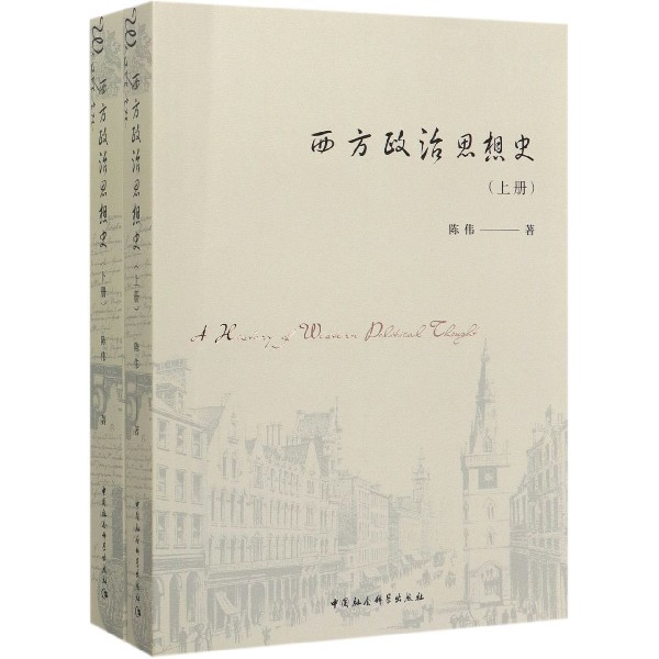 现货正版 西方政治思想史 上下册2卷 政治军事 政治理论 政治思想既表达政治社会的自我理解 亦体现人们对理想秩序的探寻 社会科学