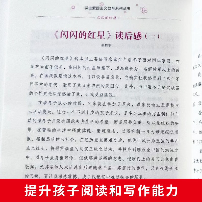 闪闪的红星 学生爱国主义教育系列丛书 名师精读版 红色革命爱国主义经典书籍