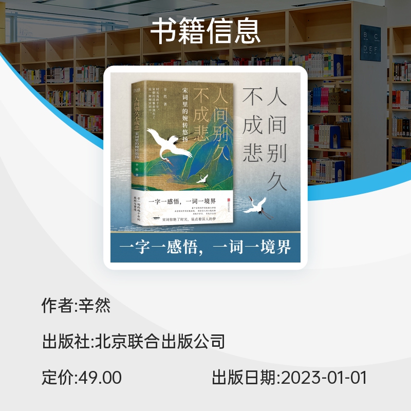 人间别久不成悲 看千古 唱中的孤独与神伤 把握传统文化的脉络 写尽宋词的宛转悠扬 博库网 - 图3