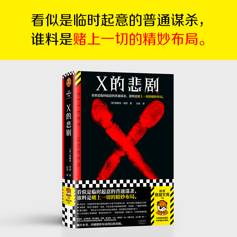 X的悲剧 埃勒里·奎因 百里译 临时起意的普通谋杀，谁料是赌上一切的精妙布局 悲剧系列开封之作 众目睽睽之下的3起犯罪 - 图1