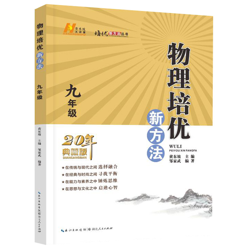 黄东坡培优新方法九年级物理 2023通用版探究应用新思维精英大视野物理9年级初三培优竞赛中考复习资料书初奥赛训练教参试题资料-图3