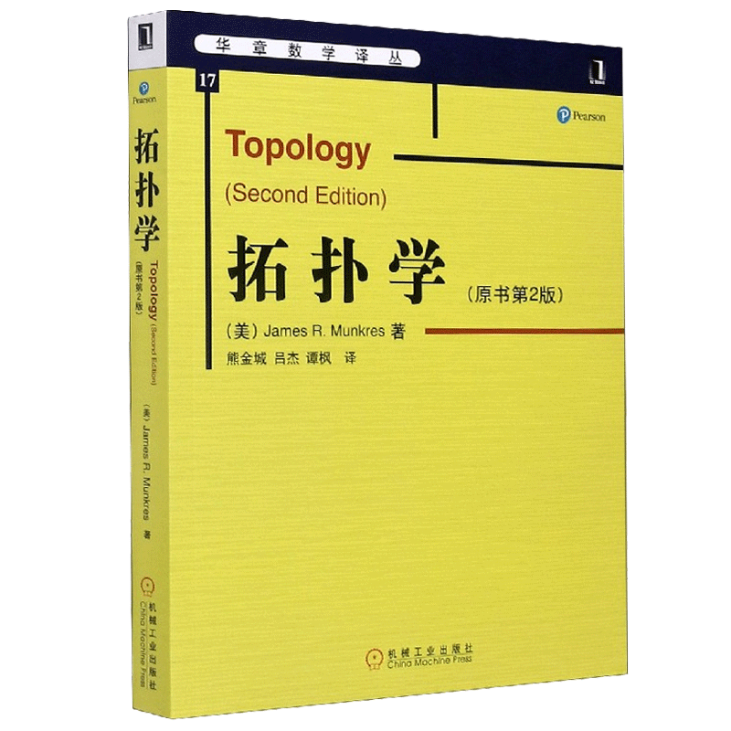 拓扑学 原书第2版 华章数学译丛 点集拓扑与代数拓扑引论 数学基础课系列 拓扑学入门教材 新华书店 博库旗舰店 官方正版 - 图2