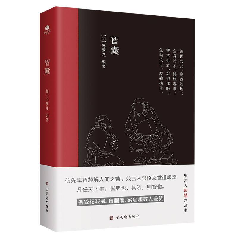 正版智囊明.冯梦龙著文言文难字注释中国古典名著历史小说书国学经典治国策略用兵计谋持家手段远见卓识展现了古人的聪颖机智书籍 - 图3