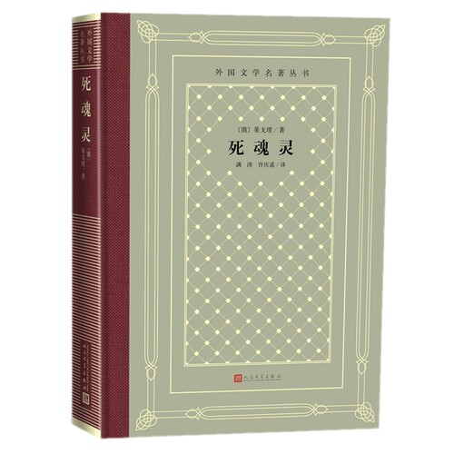 正版 死魂灵 （怀旧网格本）果戈理 著，满涛 许庆道 译人民文学出版社】外国文学名著丛书原版原著中小学生初高中成人版通用 - 图1