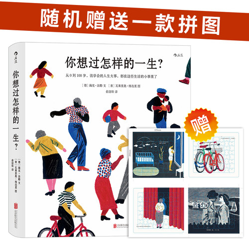 【附赠随机一款拼图】你想过怎样的一生 0-100岁人生预告片 心灵疗愈成人绘本 值得珍藏一辈子的礼物书一个世纪的人生之书 博库网 - 图2