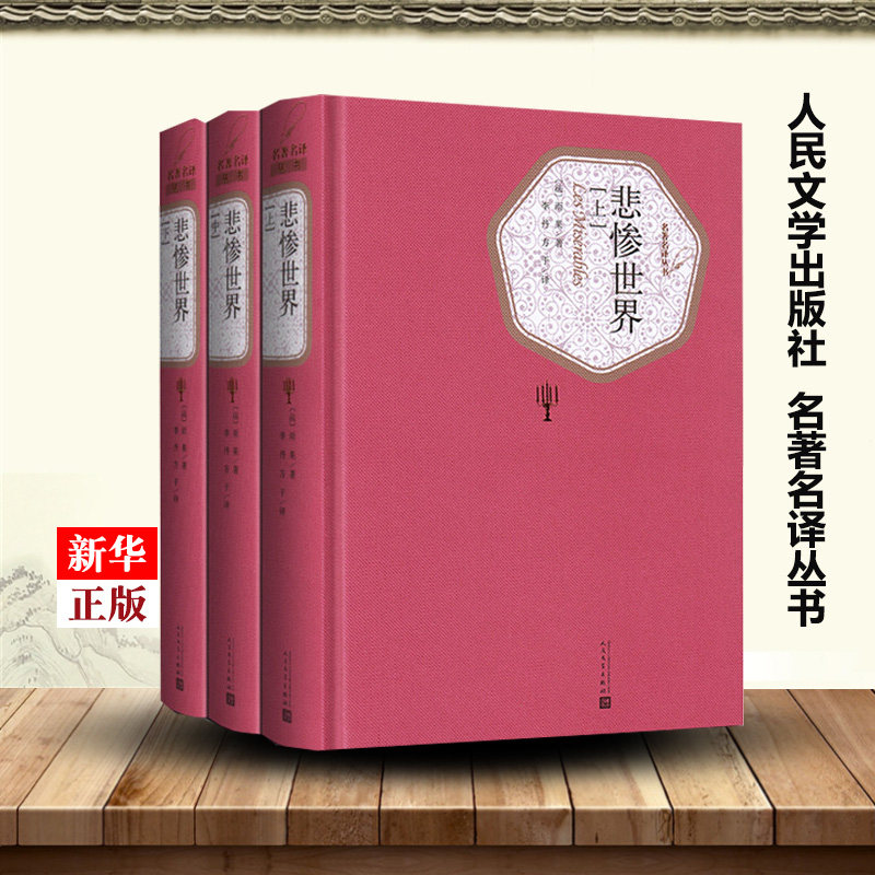 悲惨世界书(上中下)3册 精装版人民文学出版社雨果著 全译本无删减原版原著 世界名著文学小说畅销排行榜书籍 正版包邮 - 图2