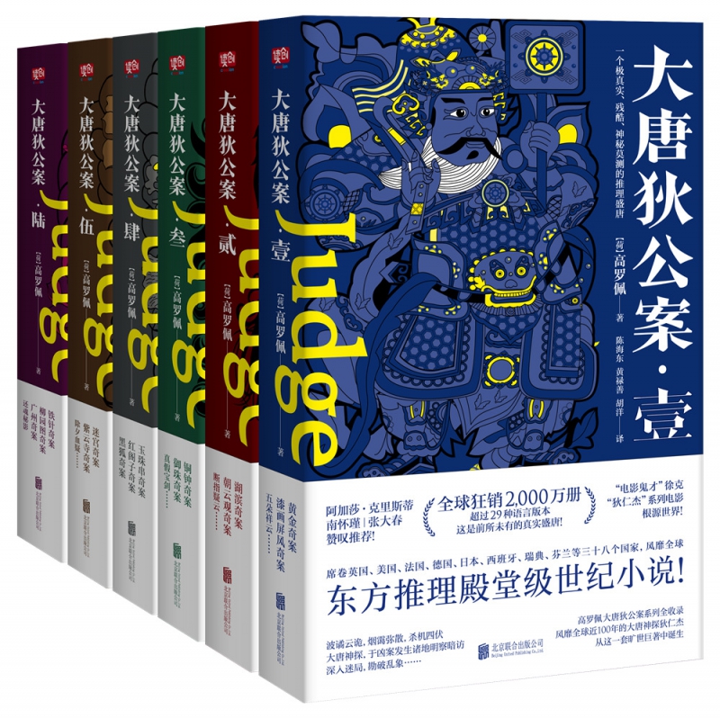 大唐狄公案全套全集6册高罗佩著古代历史东方推理探案惊悚恐怖小说徐克狄仁杰电影原著福尔摩斯探案集北京联合出版社-图0