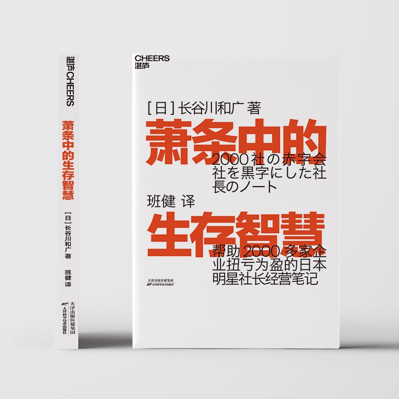 萧条中的生存智慧 越是不景气的时代 越要成为引擎般的存在 帮助2000多家企业扭亏为盈的日本明星社长经营笔记 - 图0