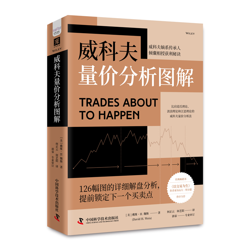 威科夫量价分析图解 威科夫嫡系传人倾囊相授操盘技巧 被市场反复证明且行之有效的方法 适用股票、债券、期货等各类市场 投资书籍 - 图1